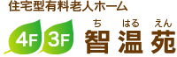 住宅型有料老人ホーム　智温苑