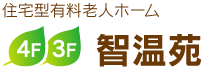 住宅型有料老人ホーム　智温苑