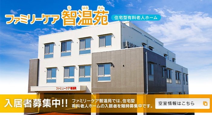 ファミリーケア智温苑